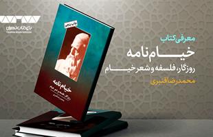 کتاب «خیام‌نامه»، زندگی و زمانه حکیم نامدار ایرانی