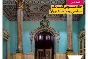 خانه مستوفی‌الممالک؛ سیاسی‌ترین خانه تهران