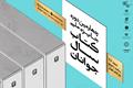 چهارمین جایزه ملی کتاب سال جوانان ایران در باغ کتاب برگزار می‌شود