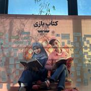 «کتاب بازی»؛ تبادل کتاب و بازی فکری در باغ کتاب تهران
