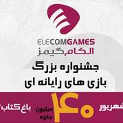 جشنواره بزرگ بازی‌های رایانه‌ای در باغ کتاب تهران