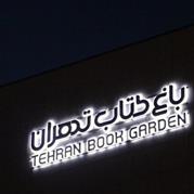 از صبح تا سحر در باغ کتاب تهران بمانید