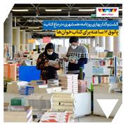 گشت‌و‌گذار بهاری روزنامه «همشهری» در «باغ کتاب»