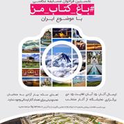 نخستین جشنوراه عکاسی " باغ کتاب من " با موضوع ایران