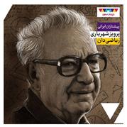 پرویز شهریاری؛ ریاضیدان