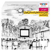 اولین سینما‌های تابستانی تهران را بشناسید