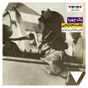 اولین خلبان زن ایرانی چه کسی بود؟