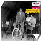 از مقررات دوچرخه‌سواری در تهران قدیم چه می‌دانید؟