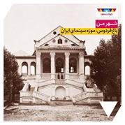 از باغ فردوس، موزه سینمای ایران چه می‌دانید؟