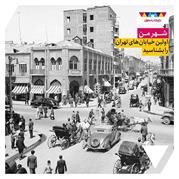 خیابان‌های تهران قدیم چطوری ساخته شدند؟
