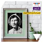 فاطمه سیاح؛ اولین استاد زن دانشگاه تهران