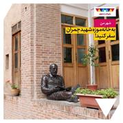 به خانه موزه شهید چمران سفر کنید!