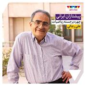 دکتر علی رجالی، چهره‌‌ی برجسته‌ی ریاضیات ایران