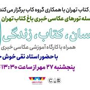 برگزاری اولین تور عکاسی باغ کتاب تهران