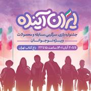 میزبانی جشنواره «ایران آینده» از نوجوانان ایران