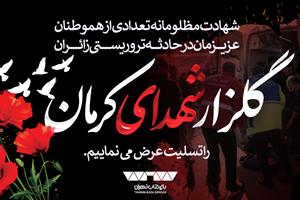 بیانیه باغ کتاب تهران در محکومیت اقدام تروریستی کرمان