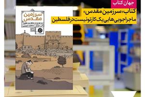 کتاب «سرزمین مقدس»؛ ماجراجویی‌های یک کارتونیتس در فلسطین