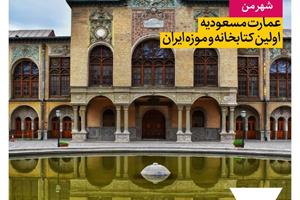 عمارت مسعودیه؛ اولین کتابخانه موزه ایران