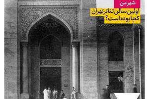 اولین سالن تئاتر تهران کجا بوده است؟ 