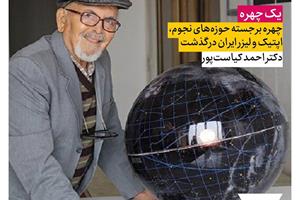 دکتر احمد کیاست‌پور، چهره برجسته حوزه‌های نجوم، اپتیک و لیزر ایران