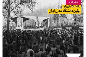 دانشگاه تهران؛ اولین دانشگاه مدرن ایران