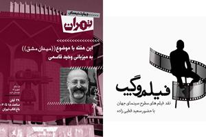 «چهارشنبه‌های تهران» و «فیلم و گپ» برگزار می‌شود