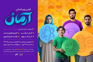 اولین رویداد ملی آرمان در باغ کتاب تهران برگزار می‌شود