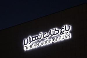 از صبح تا سحر در باغ کتاب تهران بمانید