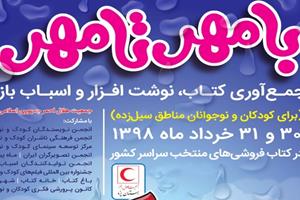 شهرداری تهران در حوزه تبلیغات شهری از « با مهر تا مهر » حمایت کند