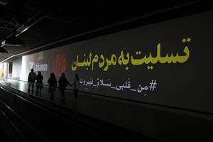 «خیالستان» باغ کتاب نمایشگر همدردی با لبنان شد