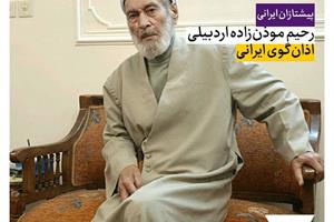 رحیم مؤذن‌زاده اردبیلی؛ اذان‌گوی ایرانی
