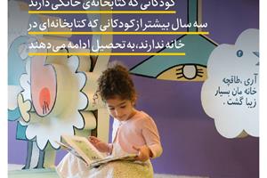 تأثیر کتابخانه‌ بر ادامه تحصیل کودکان