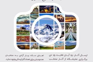 نخستین جشنوراه عکاسی " باغ کتاب من " با موضوع ایران