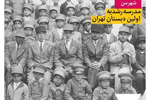 مدرسه رشدیه؛ اولین دبستان تهران
