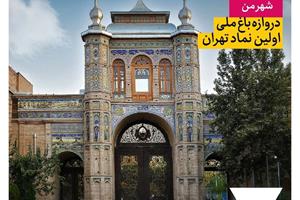 دروازه باغ ملی؛ اولین نماد تهران