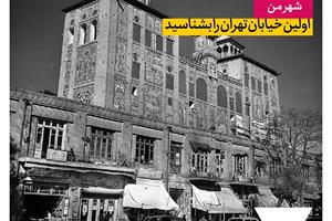 اولین خیابان تهران را بشناسید