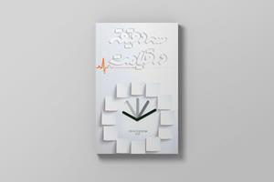 پرمخاطب‌ترین رمان‌های فارسی در نوروزِ باغ کتاب؛ قسمت سوم