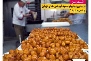 از اولین زولبیا بامیه‌ فروش‌های تهران چه می‌دانید؟