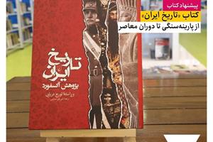 «کتاب تاریخ ایران»؛ از پارینه سنگی تا دوران معاصر