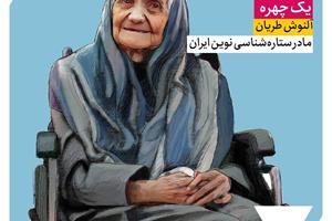 آلنوش طریان ؛ مادر ستاره‌شناسی نوین ایران 