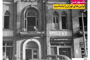 از بیمارستان تا دیبرستان؛ اولین‌های تاریخ تهران را بشناسید