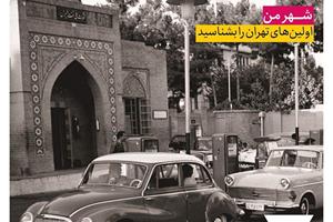 از پمپ بنزین تا پارک؛ اولین‌های تهران را بشناسید