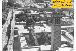 تهران کی و چگونه پایتخت شد؟