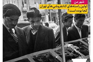 اولین‌ راسته‌های کتابفروشی تهران کجا بوده است؟
