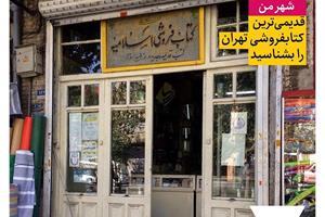 قدیمی‌ترین کتابفروشی تهران را بشناسید