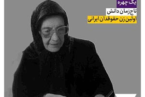 تاج‌زمان دانش؛ اولین زن حقوقدان ایرانی 