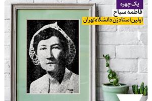 فاطمه سیاح؛ اولین استاد زن دانشگاه تهران