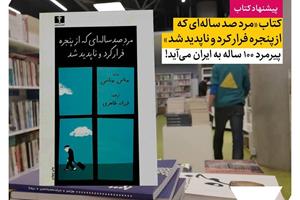 پیشنهاد کتاب؛ پیرمرد صدساله به ایران می‌آید!