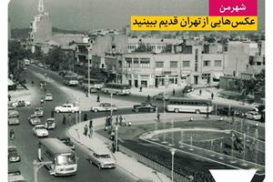 نگاهی به تصاویری از تهران قدیم
