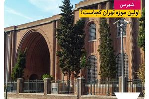 اولین موزه تهران کجاست؟